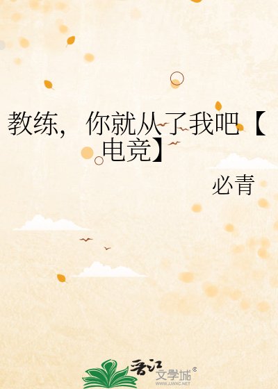 教练，你就从了我吧【电竞】