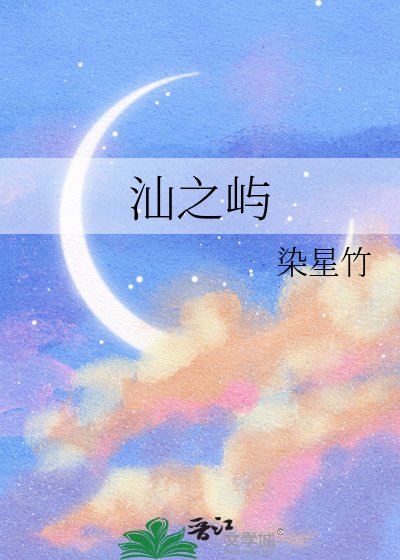 汕之屿