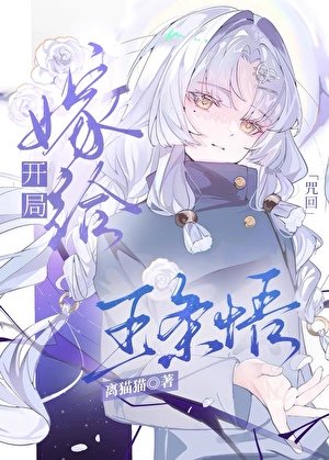 [咒回]开局嫁给五条悟