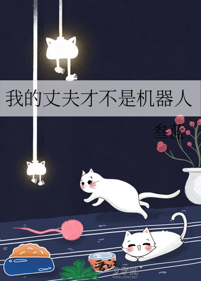 我的丈夫才不是机器人