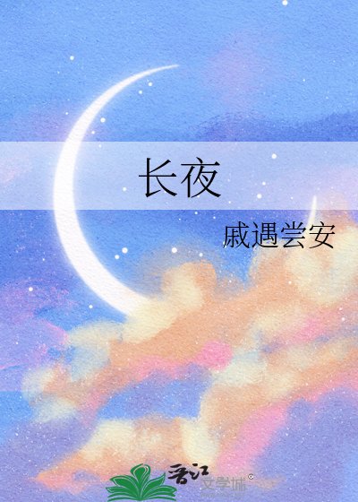 长夜