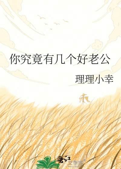你究竟有几个好老公