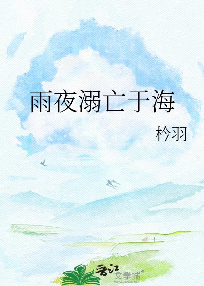 雨夜溺亡于海