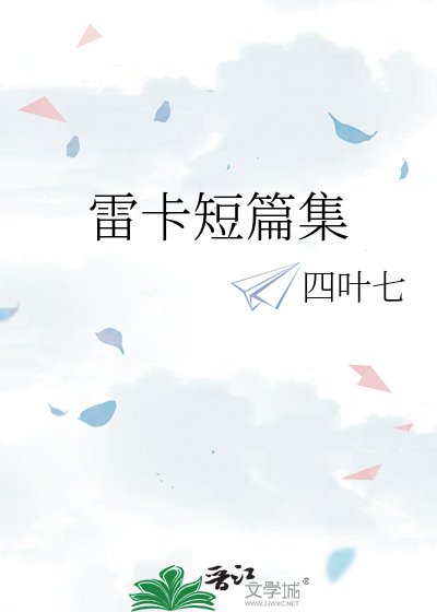 雷卡短篇集
