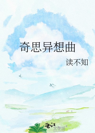 奇思异想曲