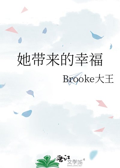 她带来的幸福
