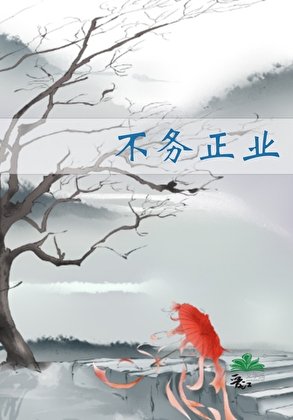 不务正业