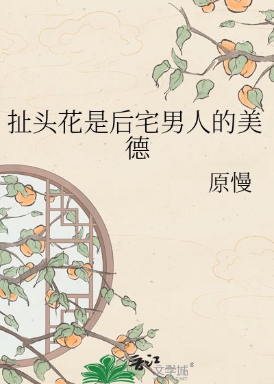 扯头花是后宅男人的美德