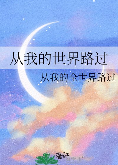 从我的世界路过