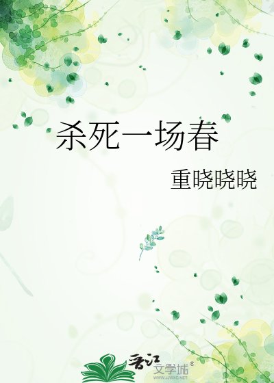 杀死一场春