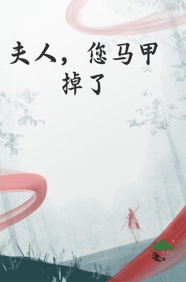 夫人,您馬甲掉了