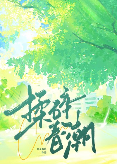 《揉碎春潮》
