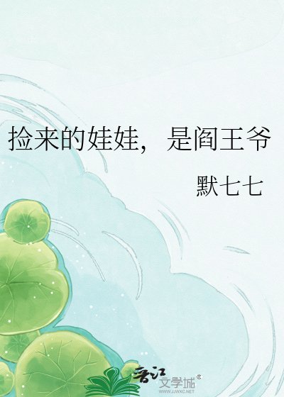 捡来的娃娃,是阎王爷