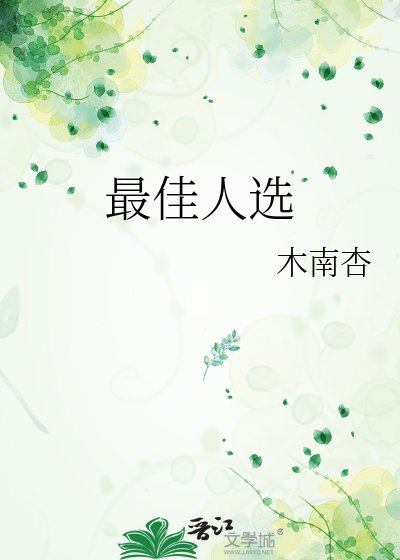 最佳人选