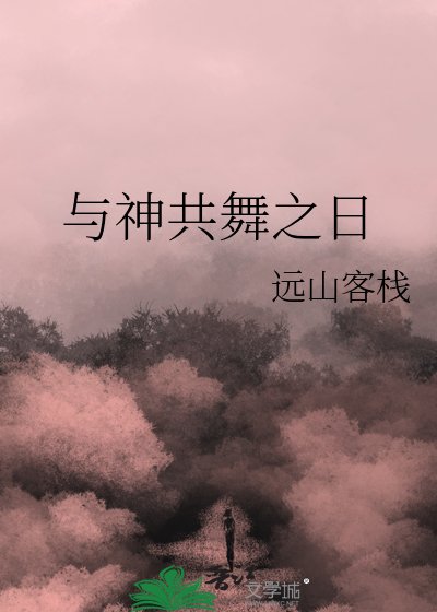 与神共舞之日