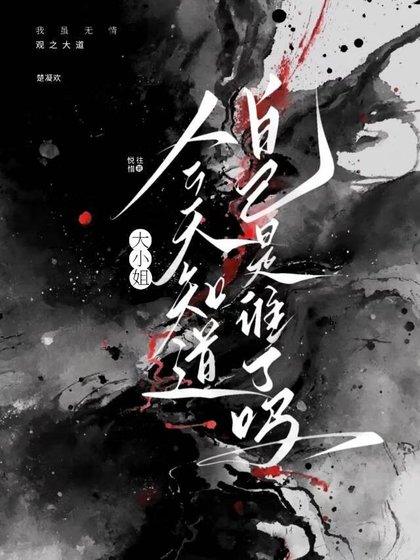 大小姐今天知道自己是谁了吗？