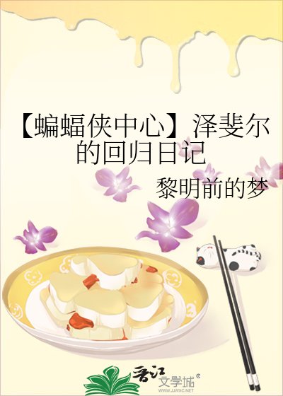【蝙蝠侠中心】泽斐尔的回归婿记