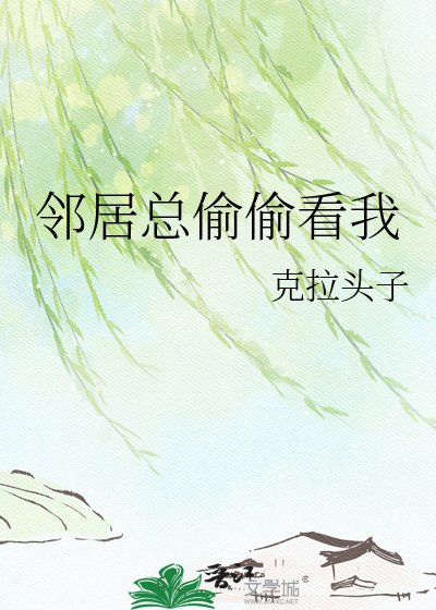 邻居总偷偷看我