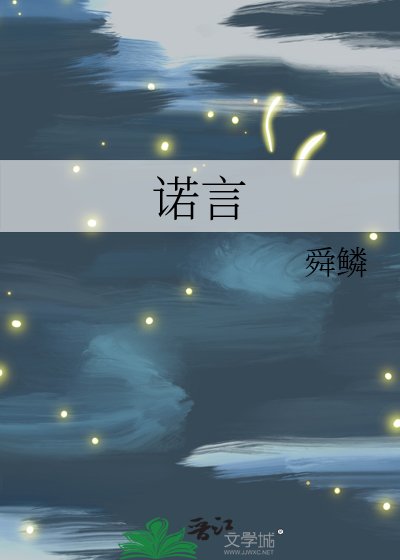 诺言