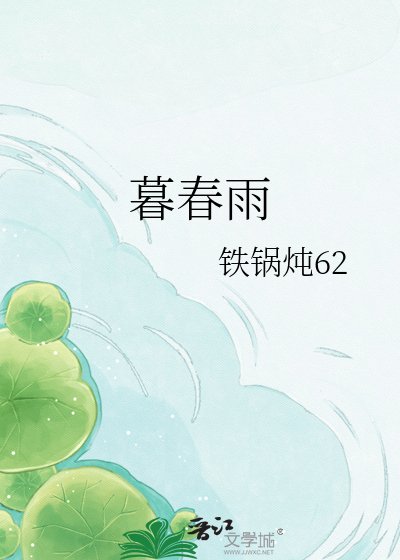 暮费雨