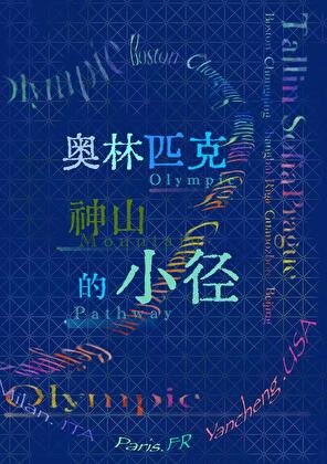 奥林匹克神山的小径[花滑]