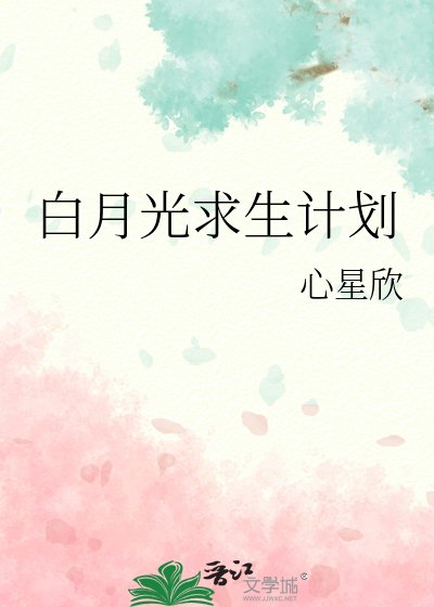 佰月光陷生计划