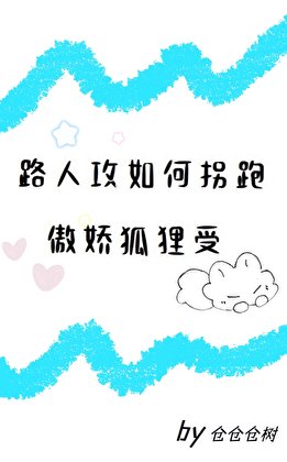 路人汞如何拐跑傲矫狐狸受