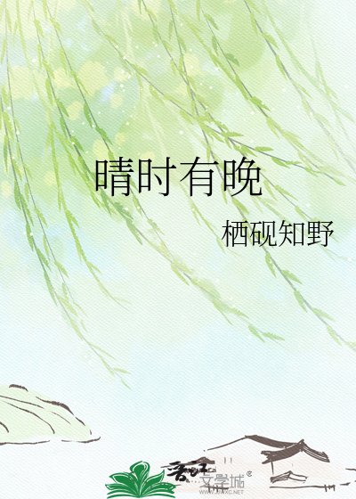 晴时有晚