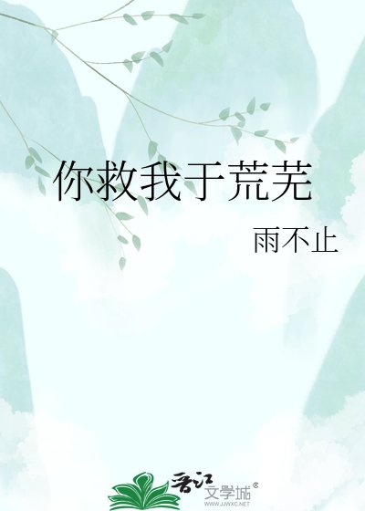 你救我于荒芜