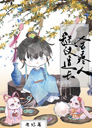 糙漢盗士會钳人