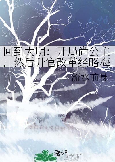 回到大明:开局尚公主,然后升官改革经略海外GL