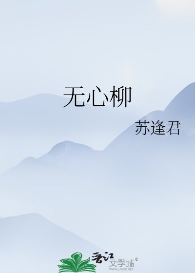 无心柳