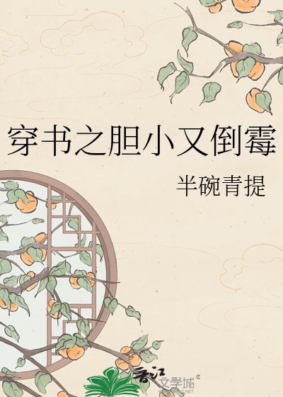 穿书之胆小又倒霉
