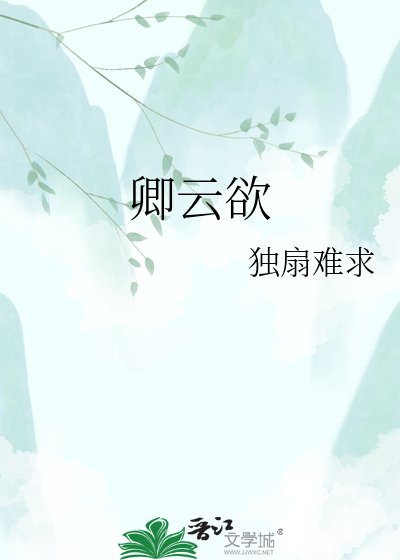 《卿雲欲》