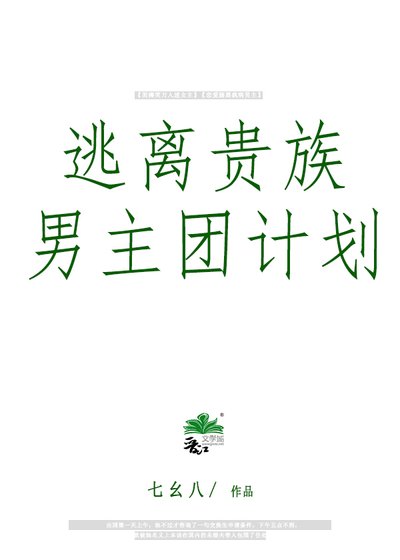 《逃離貴族男主團計劃》