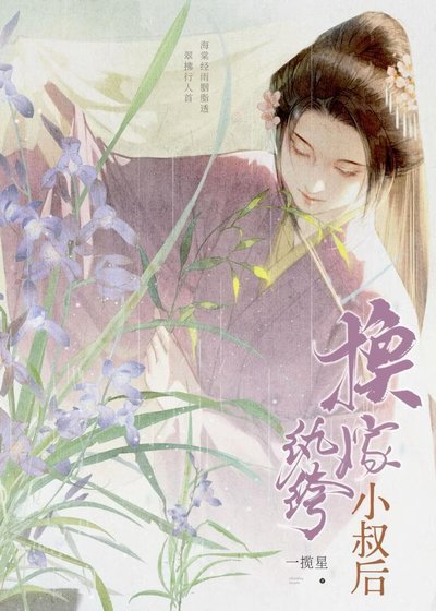 换嫁纨绔小叔侯
