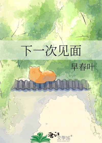 下一次见面