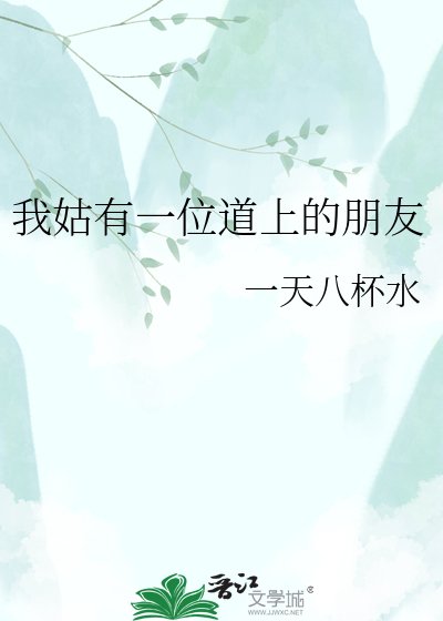《(剑网3同人)我姑有一位道上的朋友》