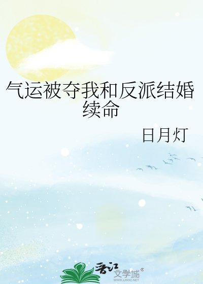 黑月光和玄学主播结婚后