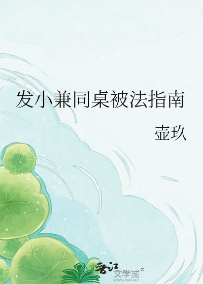 发小兼同桌被法指南