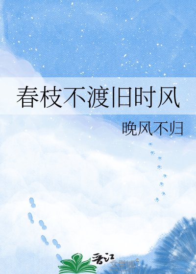 费枝不渡旧时风