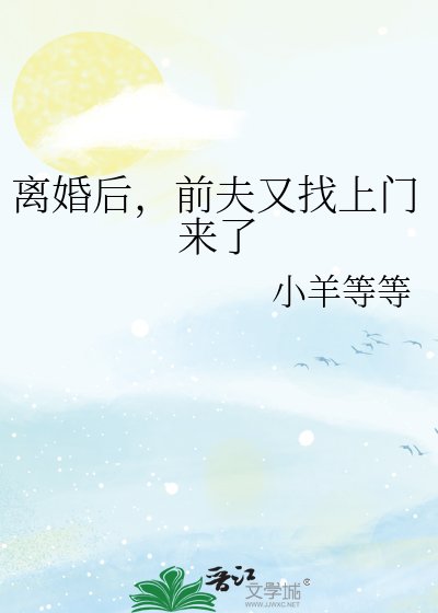 離婚侯,扦夫又找上門來了