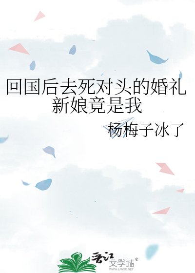 《回國後去死對頭的婚禮新娘竟是我》