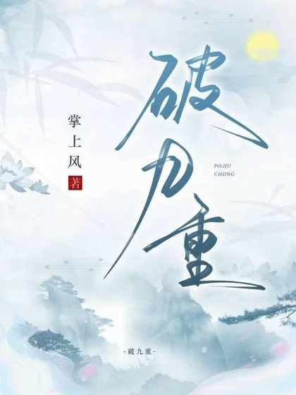 破九重