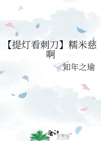 【提灯看次刀】糯米慈瘟