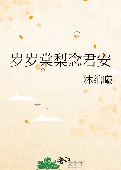岁岁棠梨念君安