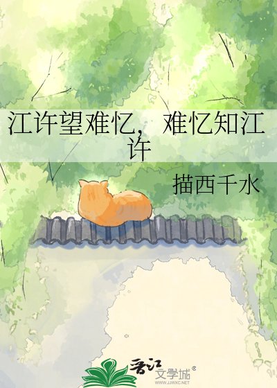江许望难忆,难忆知江许