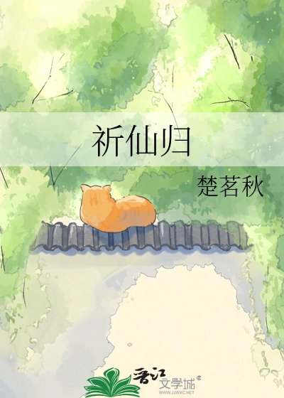 祈仙归