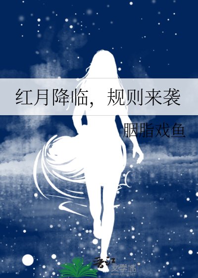 鸿月降临,规则来袭