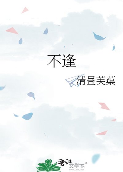 不逢